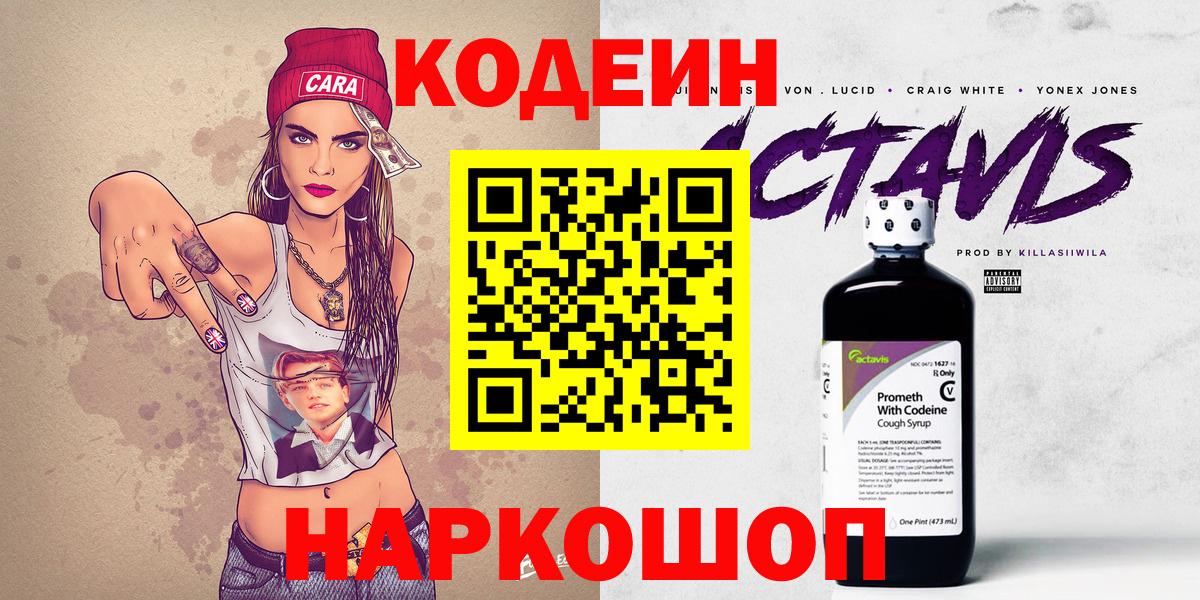 Нижнеудинск  Кодеин Purple Drank  Вход с VPN  Кодеиновый сироп Lean напиток Lean (лин) 